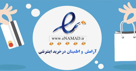نماد اعتماد وزارت صنعت و معدن