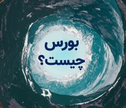 بورس چیست